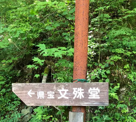 文殊堂の写真・動画_image_621938