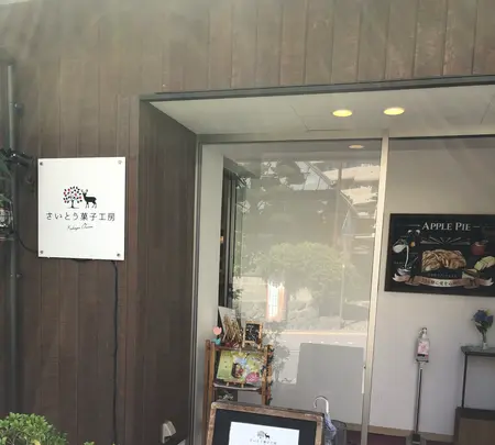 さいとう菓子工房の写真・動画_image_621941