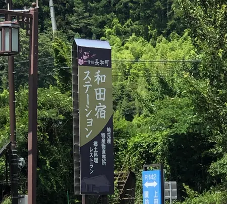 道の駅 和田宿ステーションの写真・動画_image_621950