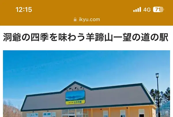 道の駅　とうや湖の写真・動画_image_622626