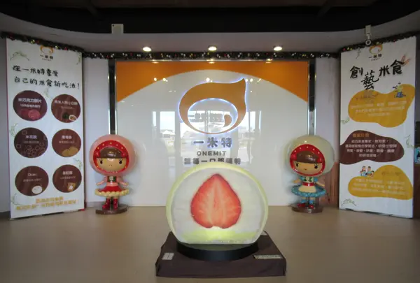 一米特米食点心観光工廠の写真・動画_image_623503