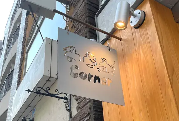 Corner（コーナー）池尻大橋の写真・動画_image_624315