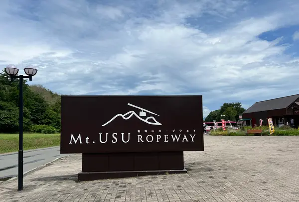 有珠山ロープウェイの写真・動画_image_625861