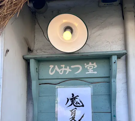 ひみつ堂の写真・動画_image_626324