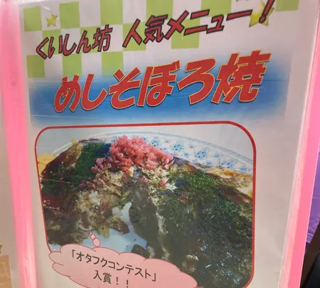 お好み焼き くいしん坊の写真・動画_image_627405