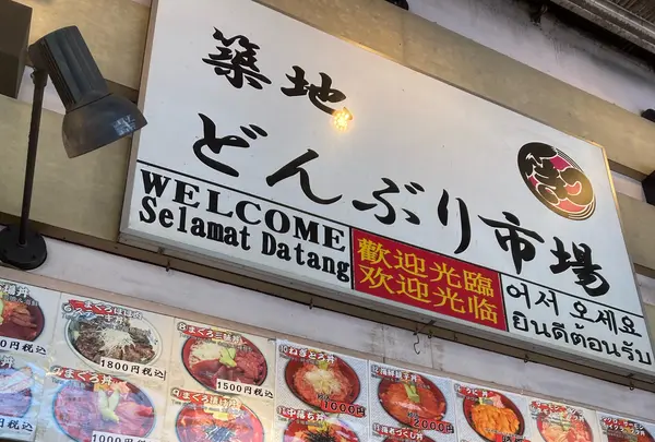 築地 どんぶり市場の写真・動画_image_627879
