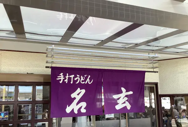 手打うどん 名玄の写真・動画_image_628886