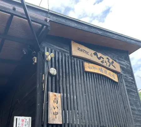 軽井沢そばひょうろくの写真・動画_image_629562