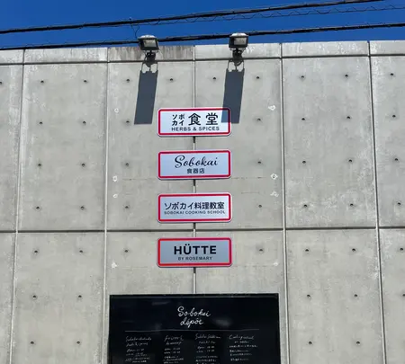 ソボカイ食堂 HERBS&SPICESの写真・動画_image_629772