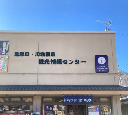 鬼怒川･川治温泉観光情報センターの写真・動画_image_631118