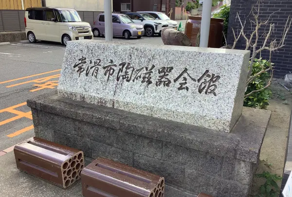 常滑市陶磁器会館の写真・動画_image_632649