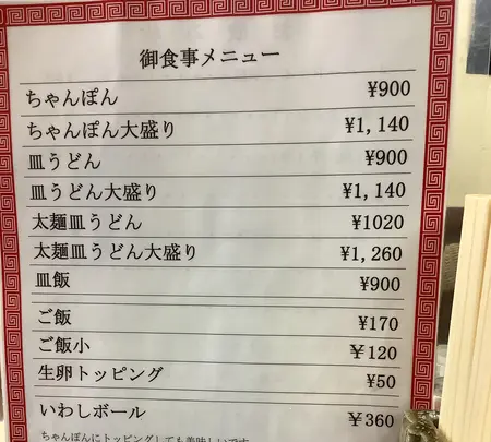 ちゃんぽん屋の写真・動画_image_632668