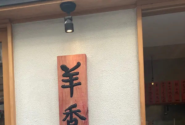 羊香味坊の写真・動画_image_633425