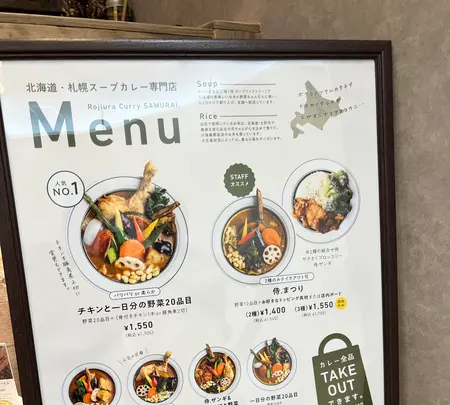 Rojiura Curry SAMURAI. イオンモール苫小牧店の写真・動画_image_633825
