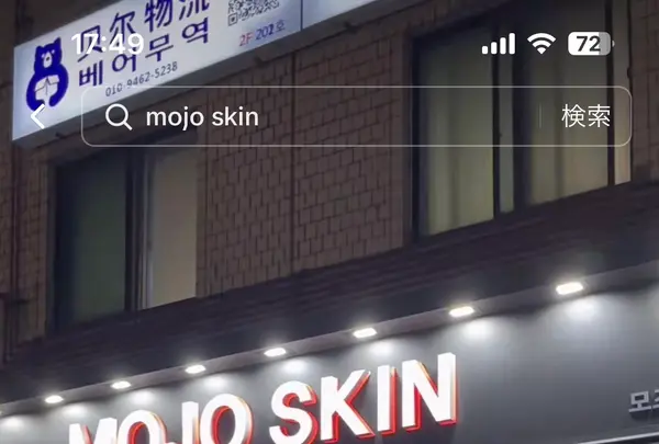 MOJO SKINの写真・動画_image_633827