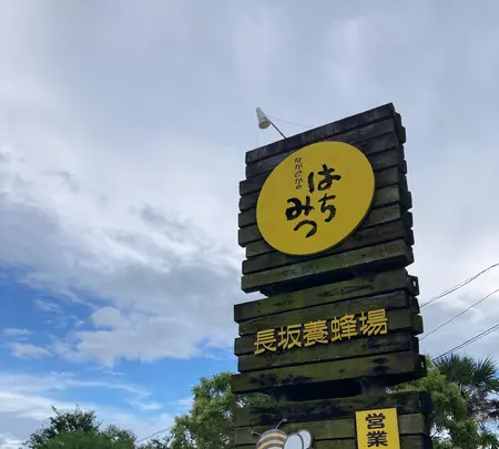 長坂養蜂場の写真・動画_image_636897