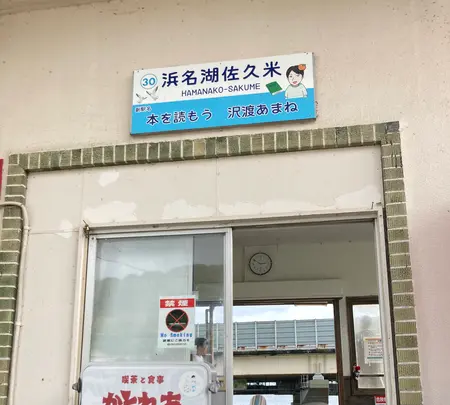 浜名湖佐久米駅　の写真・動画_image_636916