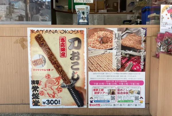 常盤堂雷おこし本舗 雷門本店の写真・動画_image_638459