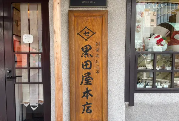 黒田屋本店の写真・動画_image_638548