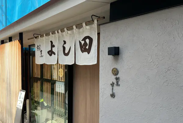 割烹よし田の写真・動画_image_640008