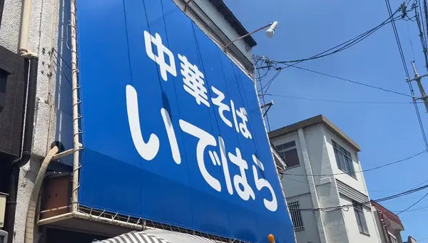 中華そば いではらの写真・動画_image_640060