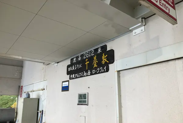 駒ヶ岳ロープウェイ 千畳敷駅の写真・動画_image_640980