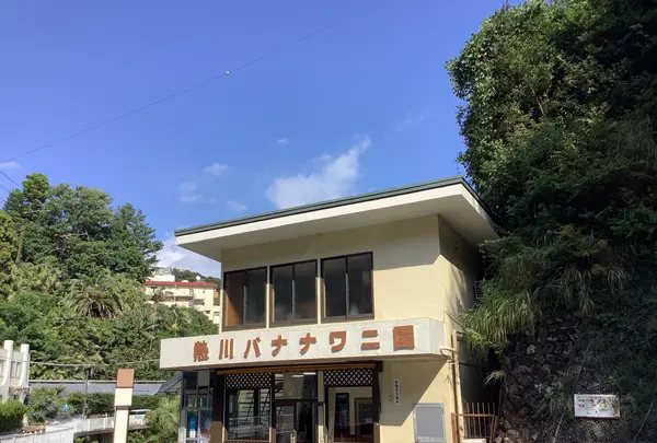 熱川バナナワニ園の写真・動画_image_642892