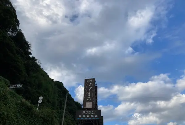 黒根岩風呂の写真・動画_image_642917