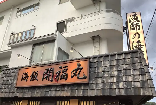 開福丸磯料理の写真・動画_image_642929