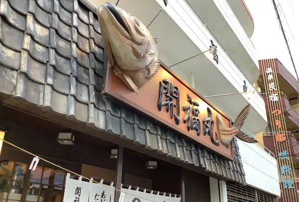 開福丸磯料理の写真・動画_image_642931