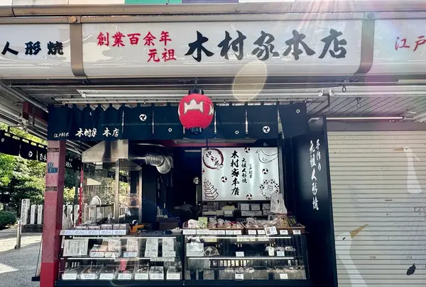 元祖人形焼 木村家本店の写真・動画_image_645122