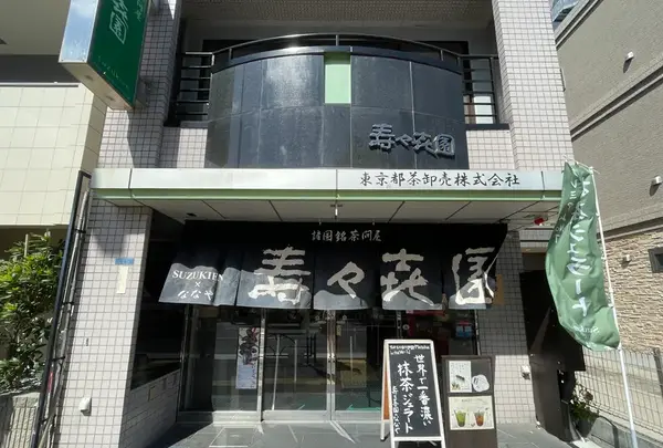 壽々喜園 浅草本店の写真・動画_image_645162