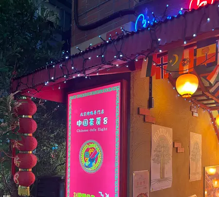 中国茶房8 赤坂店の写真・動画_image_646192