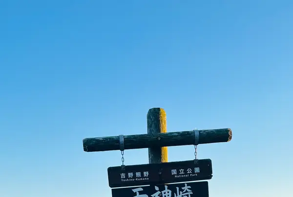 天神崎（ビューポイント）の写真・動画_image_646857