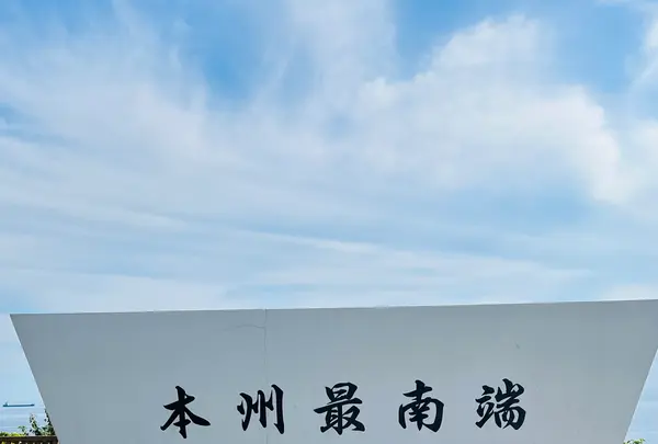 潮岬の写真・動画_image_646868