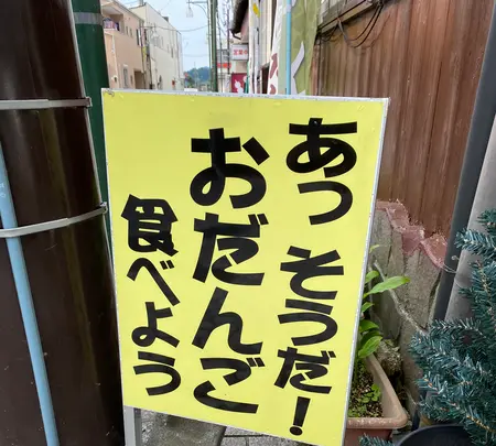 （有）本沢屋の写真・動画_image_647598