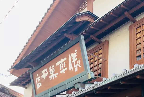 うすかわ饅頭串本儀平本店の写真・動画_image_648049