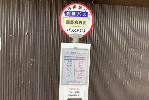 裏磐梯高原駅（バス）の写真・動画_image_648757