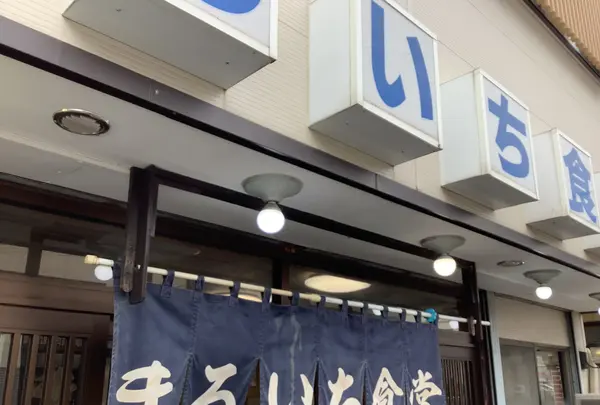 まるいち食堂の写真・動画_image_649020