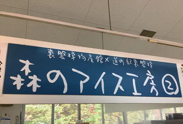 裏磐梯物産館 駐車場の写真・動画_image_649061