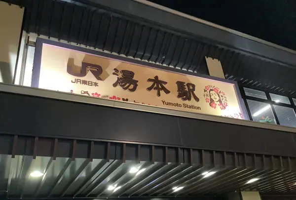 湯本駅の写真・動画_image_649433
