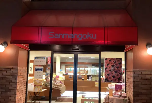 三万石 平店の写真・動画_image_649434