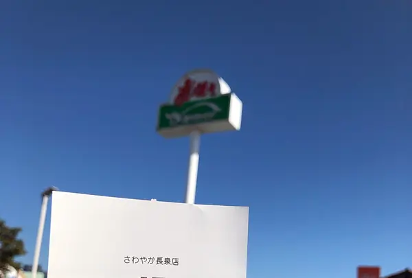 さわやか 長泉店の写真・動画_image_655294