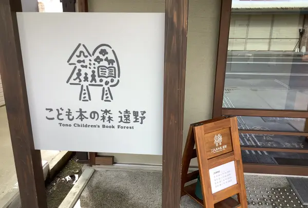 こども本の森 遠野の写真・動画_image_656483