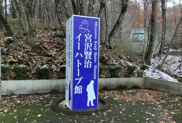 宮沢賢治イーハトーブ館の写真・動画_image_656588