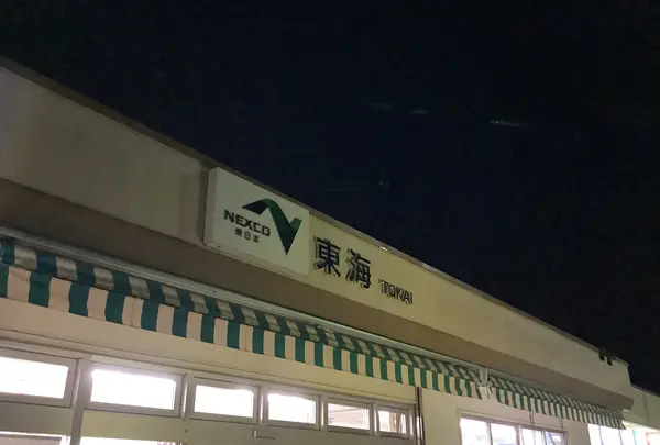 東海PA (上り)の写真・動画_image_657063