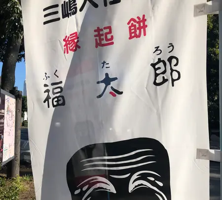 三嶋大社の写真・動画_image_657139