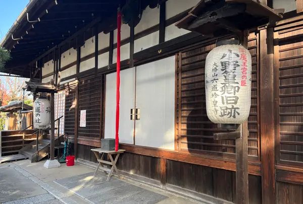 六道珍皇寺の写真・動画_image_659191