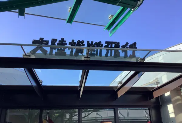 Cafe大陸横断飛行の写真・動画_image_659300