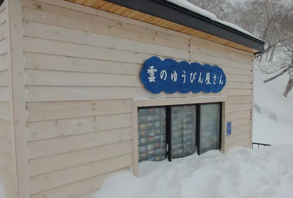 雲の郵便やさん